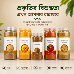 প্রিমিয়াম মসলা প্যাকেজ &ndash; খাঁটি জিরা, হলুদ, মরিচ, ধনিয়া ও গরম মসলা সেট | 100% ন্যাচারাল ও ভেজালমুক্ত
